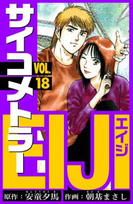 サイコメトラーEIJI　愛蔵版 18 
