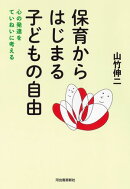 保育からはじまる子どもの自由