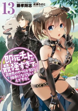 即死チートが最強すぎて、異世界のやつらがまるで相手にならないんですが。　13 