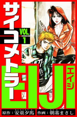 サイコメトラーEIJI　愛蔵版 1 
