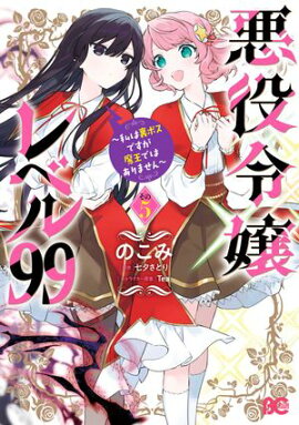 悪役令嬢レベル99　〜私は裏ボスですが魔王ではありません〜　その５ 
