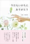 今日もいのちにありがとう