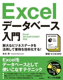 即効！ビジネスPC　Excelデータベース入門　［Excel 2013/2010/2007対応］【電子書籍】[ 松本剛 ]