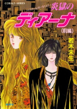 ハイスクール・オーラバスター　炎獄のディアーナ（前編） 