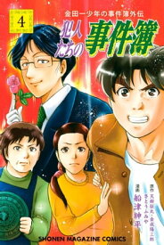 金田一少年の事件簿外伝　犯人たちの事件簿（4）【電子書籍】[ さとうふみや ]