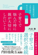 小児精神科医で3児の母が伝える 子育てで悩んだ時に親が大切にしたいこと 【電子書籍】[ 内田舞 ]