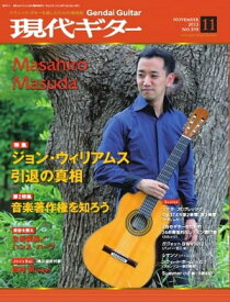 月刊現代ギター 2013年11月号 No.598 2013年11月号 No.598【電子書籍】