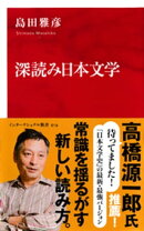 深読み日本文学（インターナショナル新書）