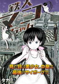 鉄人マコちゃん 分冊版 ： 3【電子書籍】[ タカミ ]