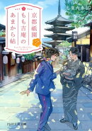 京都祇園もも吉庵のあまから帖7