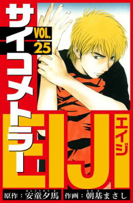 サイコメトラーEIJI　愛蔵版 25 