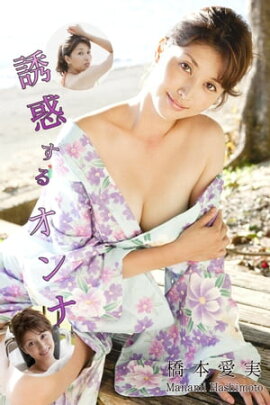 エロティックグラビア写真集 橋本愛実-誘惑するオンナ-【美女】 