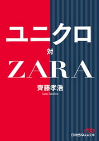 ユニクロ対ZARA【電子書籍】[ 齊藤孝浩 ]