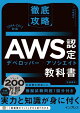 徹底攻略AWS認定デベロッパー - アソシエイト教科書