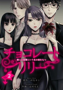 チョコレートリリー　〜隣人は復讐という名の毒をもつ〜　2 