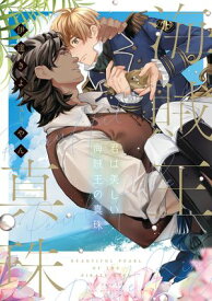 君は美しい海賊王の真珠【電子特別版】【電子書籍】[ 伊達　きよ ]