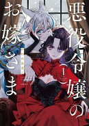 悪役令嬢のお嫁さま 1【電子限定特典付き】