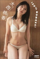 大西桃香　120％MOMOKA！