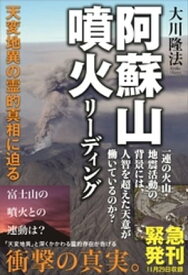 阿蘇山噴火リーディング【電子書籍】[ 大川隆法 ]