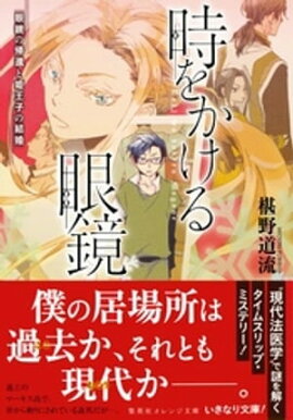 時をかける眼鏡　眼鏡の帰還と姫王子の結婚 