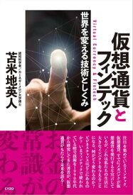 仮想通貨とフィンテック：世界を変える技術としくみ【電子書籍】[ 苫米地英人 ]