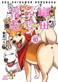 織田シナモン信長 10巻【電子書籍】[ 目黒川うな ]