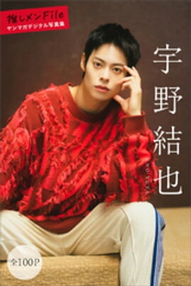 宇野結也　推しメンＦｉｌｅ【全１００Ｐ】　ヤンマガデジタル写真集 