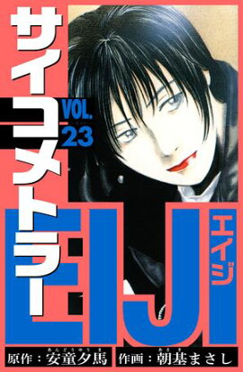 サイコメトラーEIJI　愛蔵版 23 
