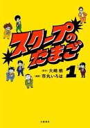 スクープのたまご 1