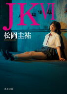 JK VI 【電子書籍】[ 松岡　圭祐 ]