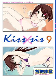 Kiss×sis　弟にキスしちゃダメですか？（9）【電子書籍】[ ぢたま某 ]