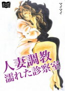 人妻調教　濡れた診察室