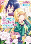 起きたら20年後なんですけど! 〜悪役令嬢のその後のその後〜 3