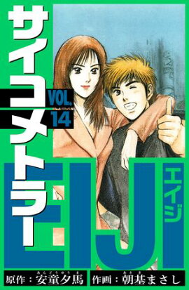 サイコメトラーEIJI　愛蔵版 14 