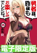 限定版 勇者様、昨夜もお楽しみでしたね。 5