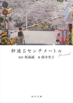 秒速5センチメートル the novel