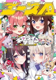 【電子版】少年エース　2026年5月号【電子書籍】[ 少年エース編集部 ]
