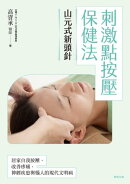 山元式新頭針: 刺激點按壓保健法