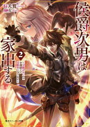 侯爵次男は家出する２　～才能がないので全部捨てて冒険者になります～