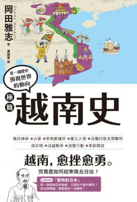 極簡越南史 一冊でわかるベトナム史