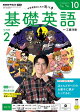 ＮＨＫラジオ 基礎英語 レベル２ 2026年10月号［雑誌］