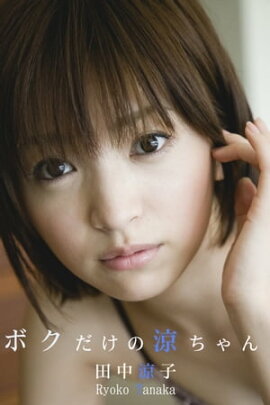 エロティックグラビア写真集 田中涼子-ボクだけの涼ちゃん-【美女】 