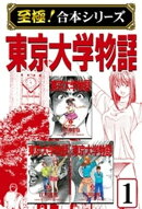 【至極！合本シリーズ】東京大学物語 1