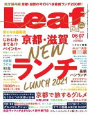 Leaf 2021年6・7月合併号