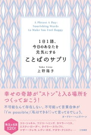 1日1語、今日のあなたを元気にする　ことばのサプリ【電子書籍】[ 上野陽子 ]