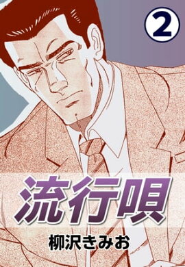 流行唄2 