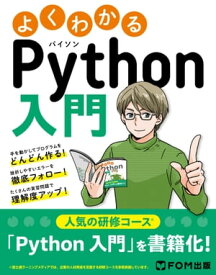 よくわかる Python入門【電子書籍】[ 株式会社富士通ラーニングメディア ]