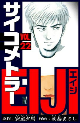 サイコメトラーEIJI　愛蔵版 22 