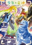 少年と竜神～王子と過保護な護衛たち～【電子限定おまけ付き】