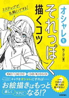 オシャレをそれっぽく描くコツ 【電子書籍】[ 96こげ ]